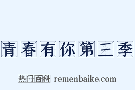 青春有你第三季是什么意思的图片